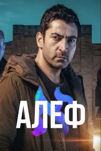  Алеф  2020