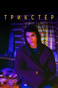  Трикстер  2020