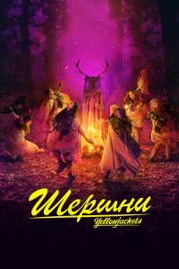  Шершни  2021