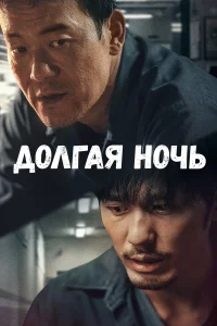  Долгая ночь  2020