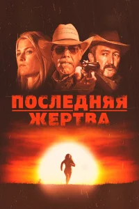  Последняя жертва  2021