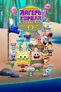  Лагерь «Коралл»: Детство Губки Боба  2021