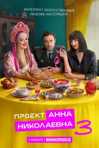  Проект «Анна Николаевна»  2020