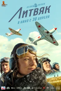  Литвяк  2025
