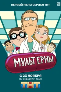  Мультерны  2019