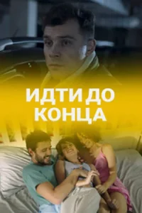  Идти до конца  2019
