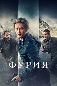  Фурия  2021