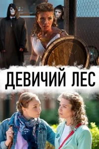  Девичий лес  2019