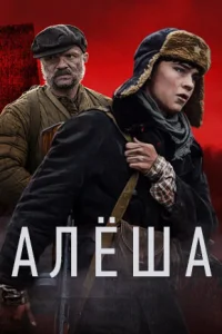 Алёша  2020