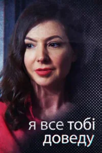  Я всё тебе докажу  2019