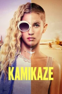  Камикадзе  2021