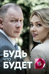  Будь, что будет  2019