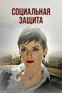  Социальная защита  2023