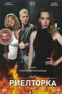  Риелторка  2019