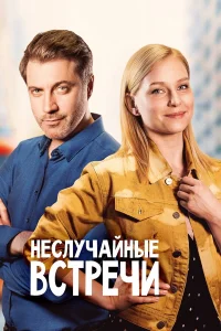  Неслучайные встречи  2019