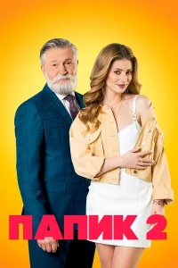  Папик  2019