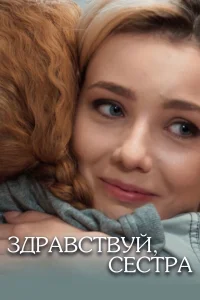  Здравствуй, сестра  2019