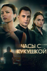  Часы с кукушкой  2019