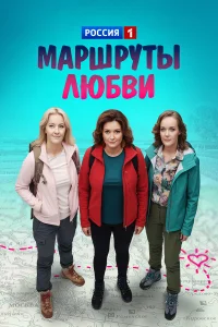  Маршруты любви  2019