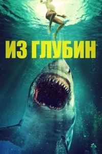  Из глубин  2020