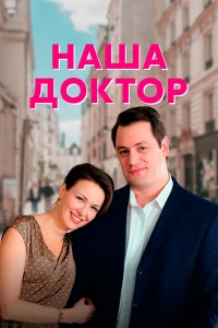  Наша доктор  2020