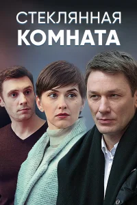  Стеклянная комната  2019