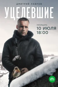  Уцелевшие  2020