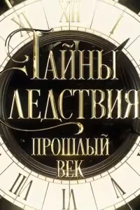  Тайны следствия. Прошлый век  2019