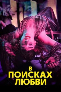  В поисках любви  2021