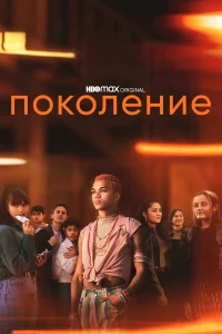  Поколение  2021