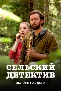  Сельский детектив  2019