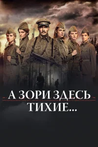  А зори здесь тихие…  2015