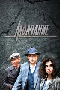  Молчание  2022