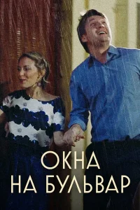  Окна на бульвар  2019