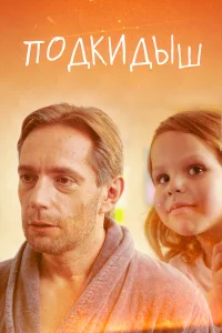  Подкидыш  2019