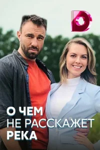  О чём не расскажет река  2019