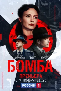  Бомба  2020