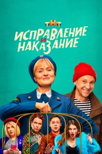  Исправление и наказание  2022