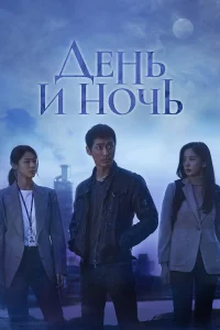  День и ночь  2020