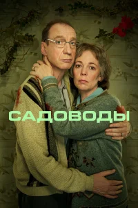  Садоводы  2021