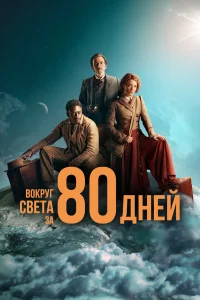  Вокруг света за 80 дней  2021