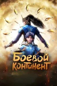  Боевой континент  2018