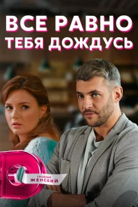  Всё равно тебя дождусь  2019