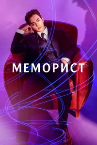  Меморист  2020