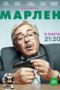  Марлен  2021