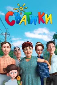  Сватики  2016