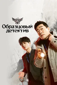  Образцовый детектив  2020