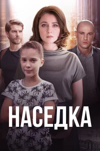  Наседка  2019