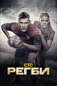  Регби  2021