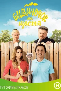  Домик на счастье  2018